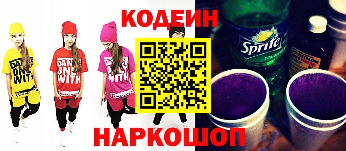 Codein Purple Drank  Кодеиновый сироп Lean напиток Lean (лин)  Вход с VPN  Ульяновск 