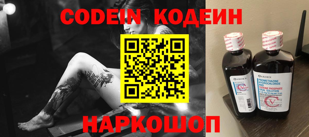 Codein напиток Lean (лин) Ульяновск